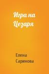 Елена Саринова - Игра на Цезаря