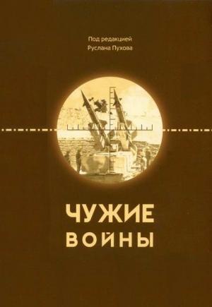 Обложка книги «Чужие войны» — Вячеслав Целуйко