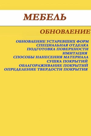 Обложка книги «Мебель. Обновление» — Илья Мельников