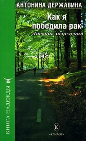 Обложка книги «Как я победила рак. Дневник исцеления» — Антонина Державина