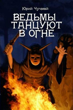 Обложка книги «Ведьмы танцуют в огне» — Юрий Чучмай