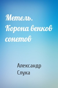 Метель. Корона венков сонетов