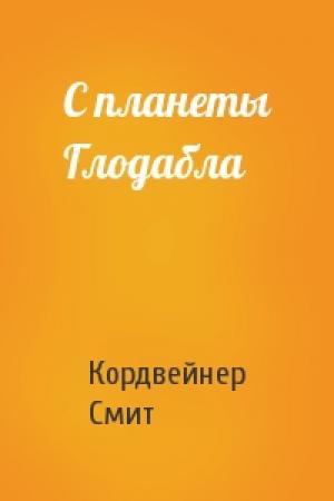 Обложка книги «С планеты Глодабла» — Кордвейнер Смит