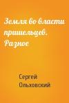 Сергей Ольховский - Земля во власти пришельцев. Разное