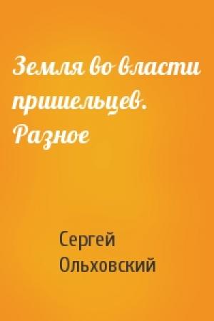 Обложка книги «Земля во власти пришельцев. Разное» — Сергей Ольховский
