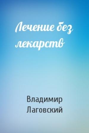 Обложка книги «Лечение без лекарств» — Владимир Лаговский