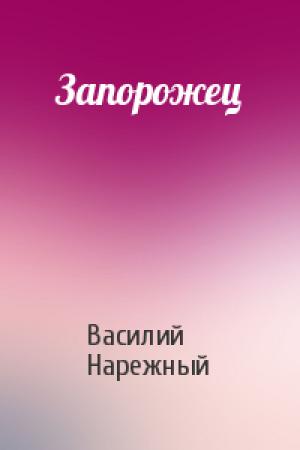 Обложка книги «Запорожец» — Василий Нарежный