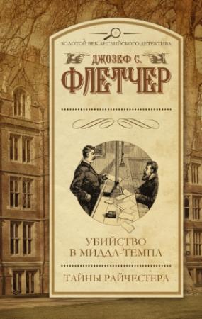 Обложка книги «Убийство в Миддл-темпл. Тайны Райчестера» — Джозеф Флетчер