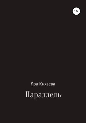 Обложка книги «Параллель» — Яра Князева
