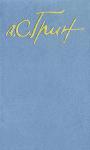 Александр Грин - Рассказ о странной судьбе