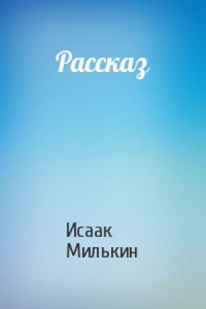 Обложка книги «Рассказ» — Исаак Милькин