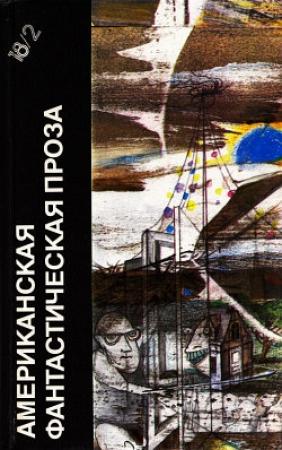 Обложка книги «Страж-птица» — Роберт Шекли
