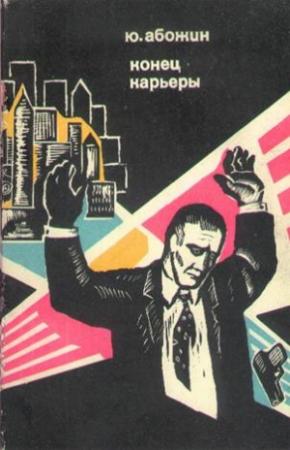 Обложка книги «Конец карьеры» — Юрий Абожин