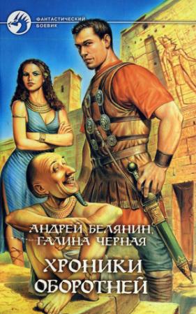 Обложка книги «Хроники оборотней» — Андрей Белянин, Галина Чёрная