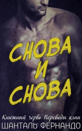 Обложка книги «Снова и снова (ЛП)» — Шанталь Фернандо