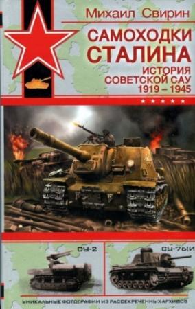 Обложка книги «Самоходки Сталина. История советской САУ, 1919-1945» — Михаил Свирин