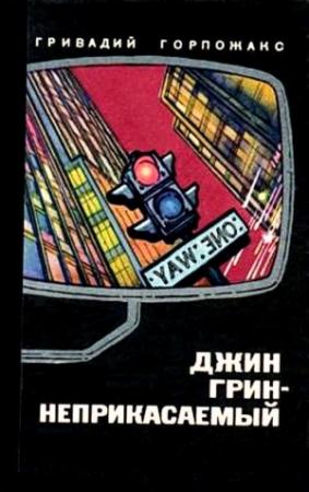 Обложка книги «Джин Грин — неприкасаемый» — Василий Аксенов, Овидий Горчаков, Григорий Поженян