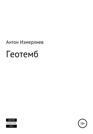 Обложка книги «Геотемб» — Антон Измерлиев