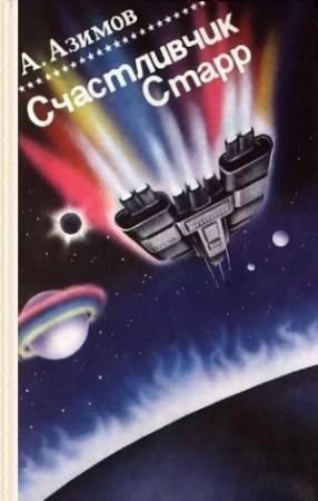 Обложка книги «Счастливчик Старр (Lucky Starr)» — Айзек Азимов