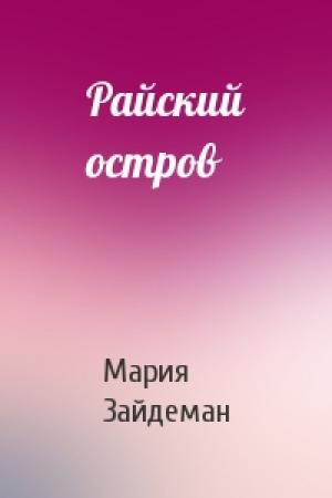 Обложка книги «Райский остров» — Мария Зайдеман