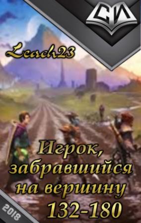 Обложка книги «Игрок, забравшийся на вершину. Том 3.» — Дмитрий Михалек
