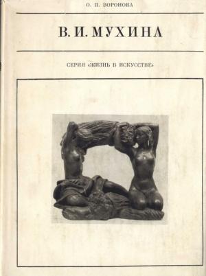 Обложка книги «Вера Игнатьевна Мухина» — Ольга Воронова