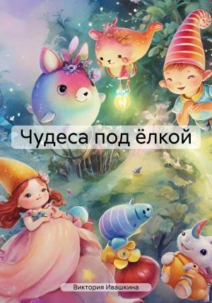 Обложка книги «Чудеса под ёлкой» — Виктория Ивашкина