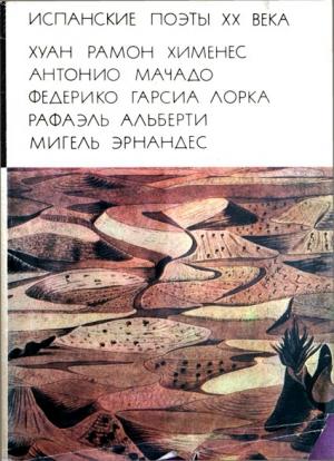 Обложка книги «Испанские поэты XX века» — Рафаэль Альберти, Хуан Хименес, Федерико Лорка, Антонио Мачадо, Мигель Эрнандес