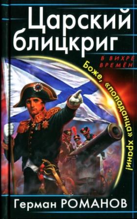 Обложка книги «Царский блицкриг. Боже, «попаданца» храни!» — Герман Романов