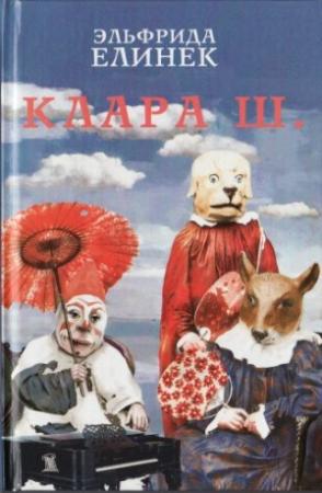 Обложка книги «В стороне. Нобелевская лекция» — Эльфрида Елинек