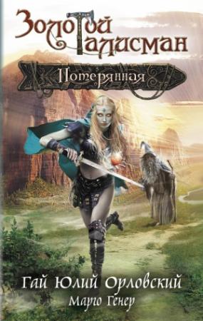 Обложка книги «Потерянная» — Гай Орловский, Марго Генер