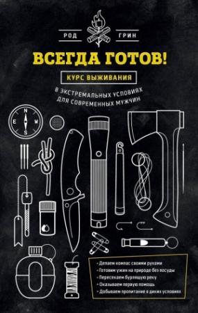 Обложка книги «Всегда готов!» — Род Грин