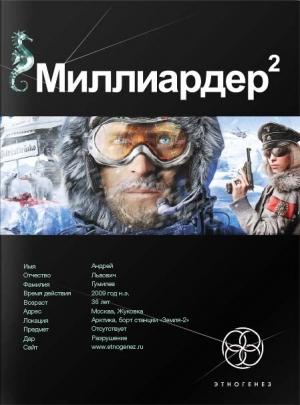 Обложка книги «Миллиардер. Книга 2. Арктический гамбит» — Кирилл Бенедиктов