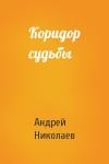 Андрей Николаев - Коридор судьбы