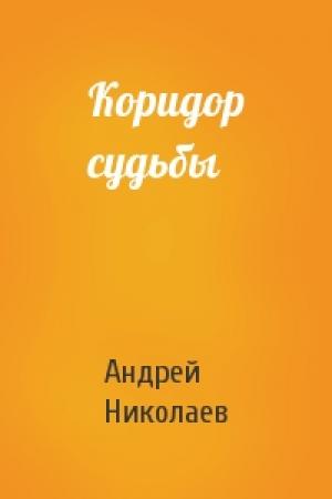 Обложка книги «Коридор судьбы» — Андрей Николаев