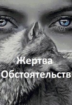 Обложка книги «Жертва обстоятельств [СИ]» — Тина Миллер