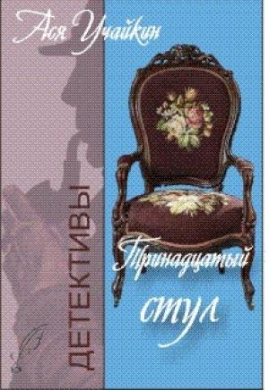 Обложка книги «Тринадцатый стул» — Михаил Учайкин