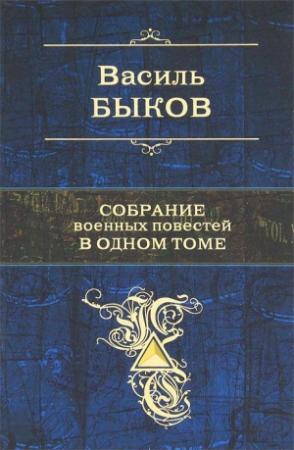 Обложка книги «Собрание военных повестей в одном томе» — Василь Быков