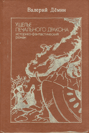 Обложка книги «Ущелье Печального дракона (сборник)» — Валерий Никитич Демин