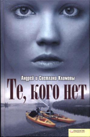 Обложка книги «Те, кого нет» — Андрей Климов, Светлана Климова