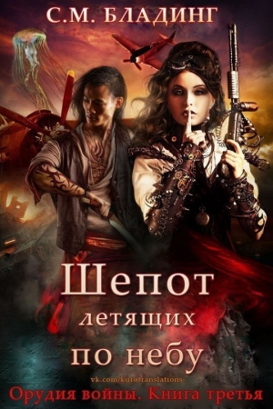 Обложка книги «Шепот летящих по небу (ЛП)» — С. Бладинг