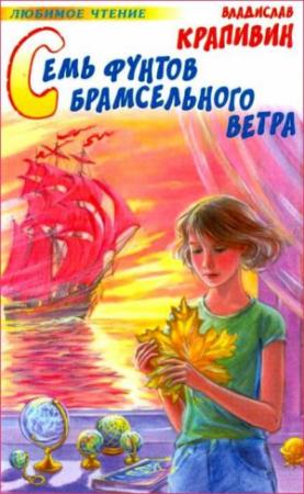 Обложка книги «Семь фунтов брамсельного ветра» — Владислав Крапивин