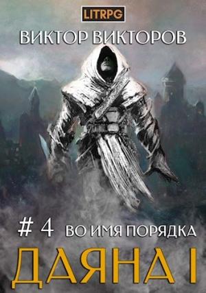 Обложка книги «Даяна I. Во имя Порядка. Том 4» — Сергеевич Виктор