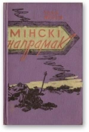 Обложка книги «Мінскі напрамак. Том І» — Иван Павлович Мележ