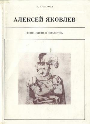 Обложка книги «Алексей Яковлев» — Кира Куликова