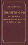 Олег Витальевич Хлевнюк - Политбюро. Механизмы политической власти в 30-е годы