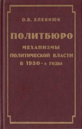 Обложка книги «Политбюро. Механизмы политической власти в 30-е годы» — Олег Витальевич Хлевнюк