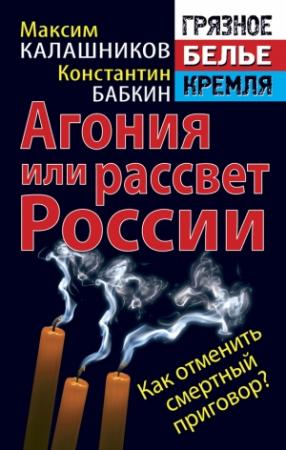 Обложка книги «Агония или рассвет России. Как отменить смертный приговор?» — Максим Калашников, Константин Бабкин