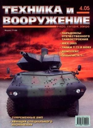 Обложка книги «Техника и вооружение 2005 04» — Журнал «Техника и вооружение»