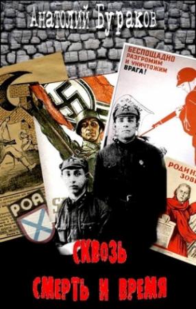 Обложка книги «Сквозь смерть и время» — Анатолий Бураков
